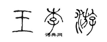 陈声远王李游篆书个性签名怎么写