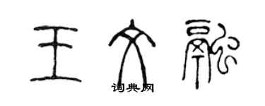 陈声远王文融篆书个性签名怎么写