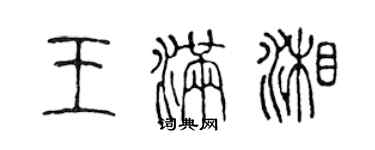 陈声远王满湘篆书个性签名怎么写