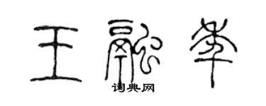 陈声远王融年篆书个性签名怎么写