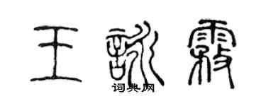陈声远王咏雾篆书个性签名怎么写