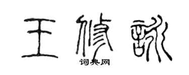 陈声远王修咏篆书个性签名怎么写