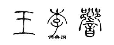陈声远王李响篆书个性签名怎么写