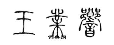 陈声远王业响篆书个性签名怎么写