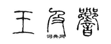 陈声远王及响篆书个性签名怎么写