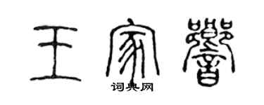 陈声远王家响篆书个性签名怎么写