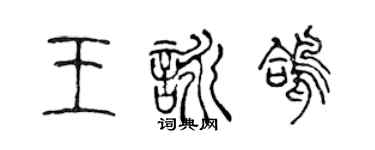 陈声远王咏鸽篆书个性签名怎么写