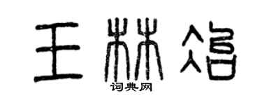 曾庆福王林冶篆书个性签名怎么写