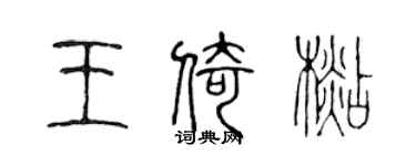 陈声远王倚杉篆书个性签名怎么写