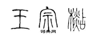 陈声远王宗杉篆书个性签名怎么写
