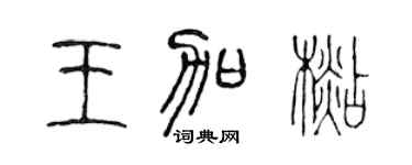 陈声远王加杉篆书个性签名怎么写