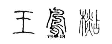 陈声远王凤杉篆书个性签名怎么写