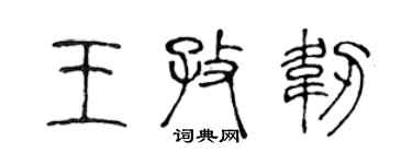 陈声远王孜韧篆书个性签名怎么写