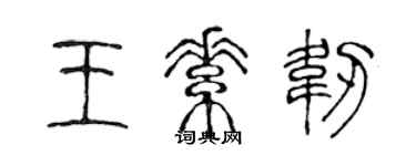陈声远王素韧篆书个性签名怎么写