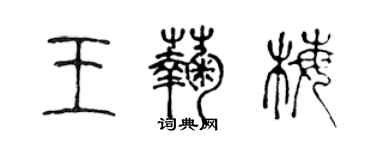 陈声远王菊梅篆书个性签名怎么写