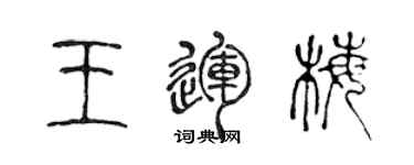陈声远王运梅篆书个性签名怎么写
