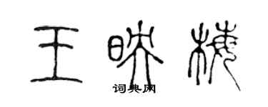 陈声远王映梅篆书个性签名怎么写
