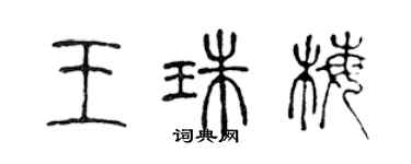 陈声远王珠梅篆书个性签名怎么写