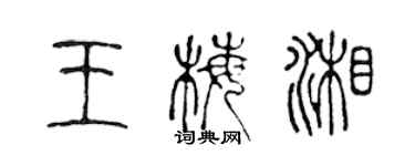陈声远王梅湘篆书个性签名怎么写