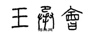 曾庆福王承会篆书个性签名怎么写