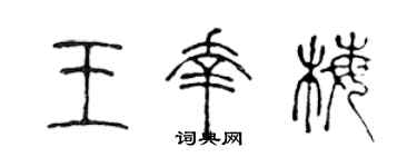 陈声远王幸梅篆书个性签名怎么写