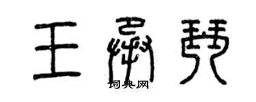 曾庆福王承琴篆书个性签名怎么写