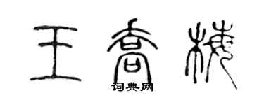 陈声远王乔梅篆书个性签名怎么写