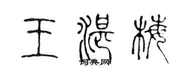 陈声远王湛梅篆书个性签名怎么写