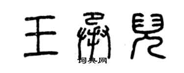 曾庆福王承儿篆书个性签名怎么写
