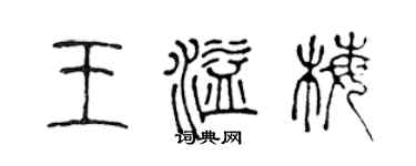 陈声远王溢梅篆书个性签名怎么写