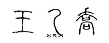 陈声远王乙乔篆书个性签名怎么写