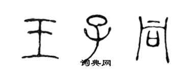 陈声远王子同篆书个性签名怎么写