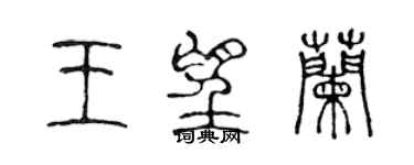 陈声远王望兰篆书个性签名怎么写