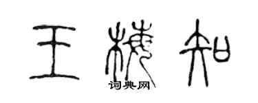 陈声远王梅知篆书个性签名怎么写