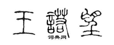 陈声远王诺望篆书个性签名怎么写