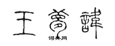 陈声远王梦讳篆书个性签名怎么写