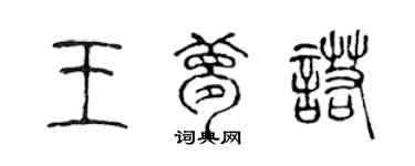 陈声远王梦诺篆书个性签名怎么写