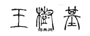 陈声远王树基篆书个性签名怎么写