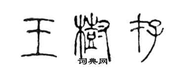 陈声远王树存篆书个性签名怎么写