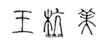 陈声远王杭美篆书个性签名怎么写