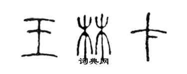 陈声远王林卡篆书个性签名怎么写
