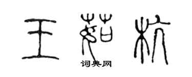 陈声远王茹杭篆书个性签名怎么写