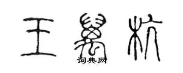 陈声远王万杭篆书个性签名怎么写