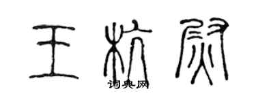 陈声远王杭尉篆书个性签名怎么写