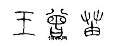 陈声远王曾苗篆书个性签名怎么写