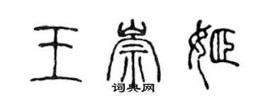 陈声远王崇姬篆书个性签名怎么写