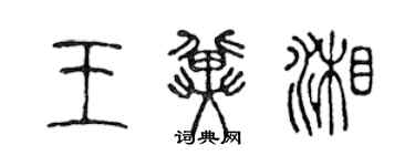 陈声远王冀湘篆书个性签名怎么写