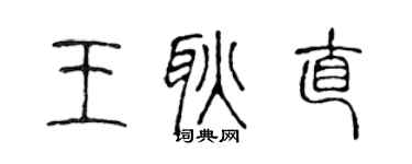 陈声远王耿直篆书个性签名怎么写
