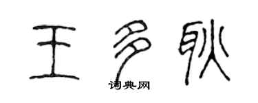 陈声远王多耿篆书个性签名怎么写