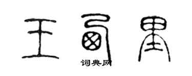 陈声远王西里篆书个性签名怎么写